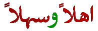 ahlan wasahlan